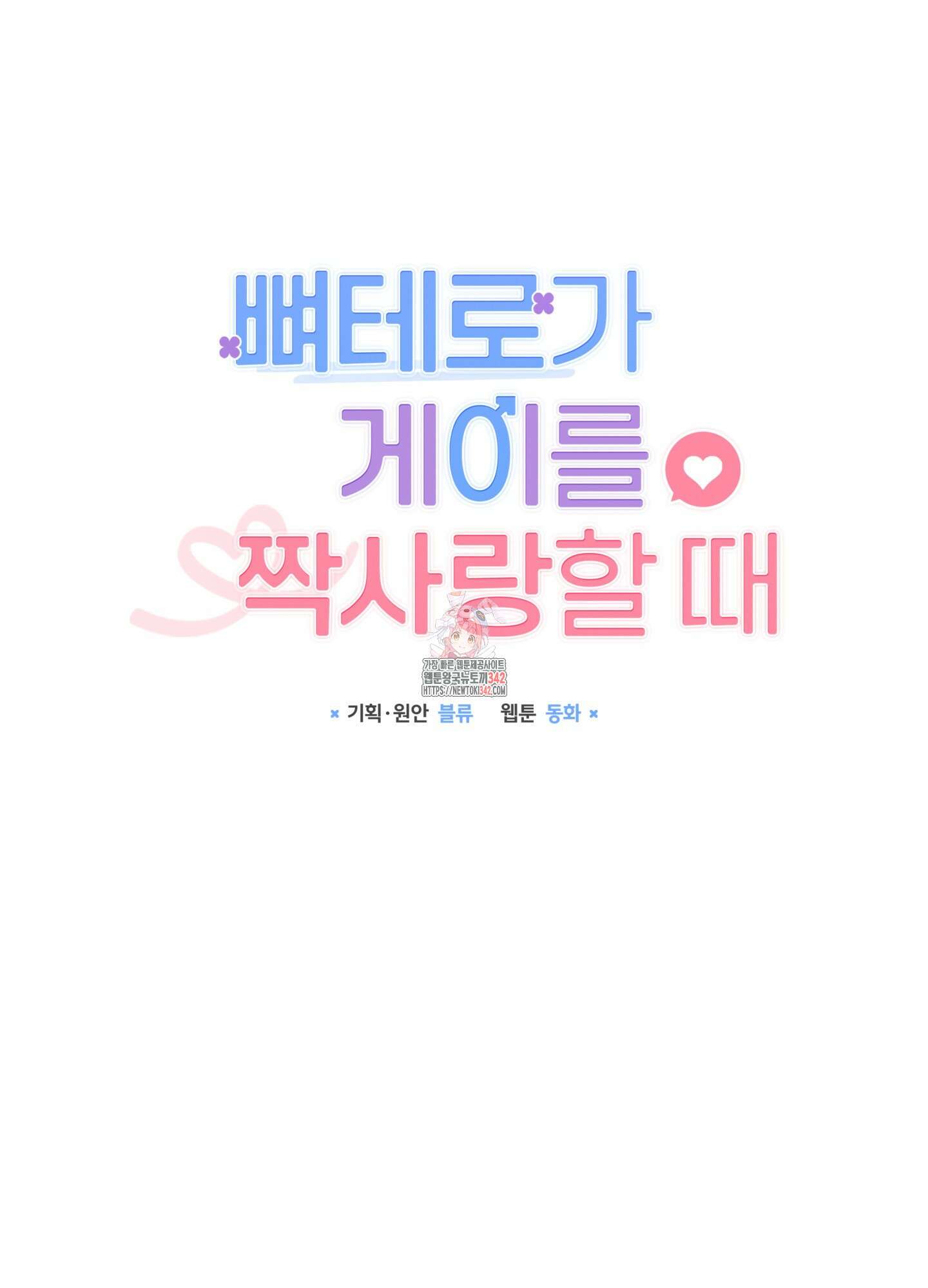 뼈테로가 게이를 짝사랑할 때 37화 1