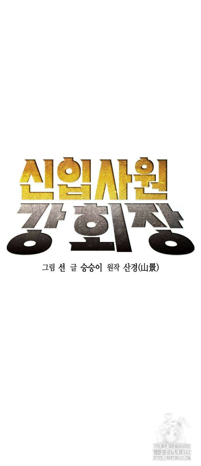 신입사원 강 회장 59화 36
