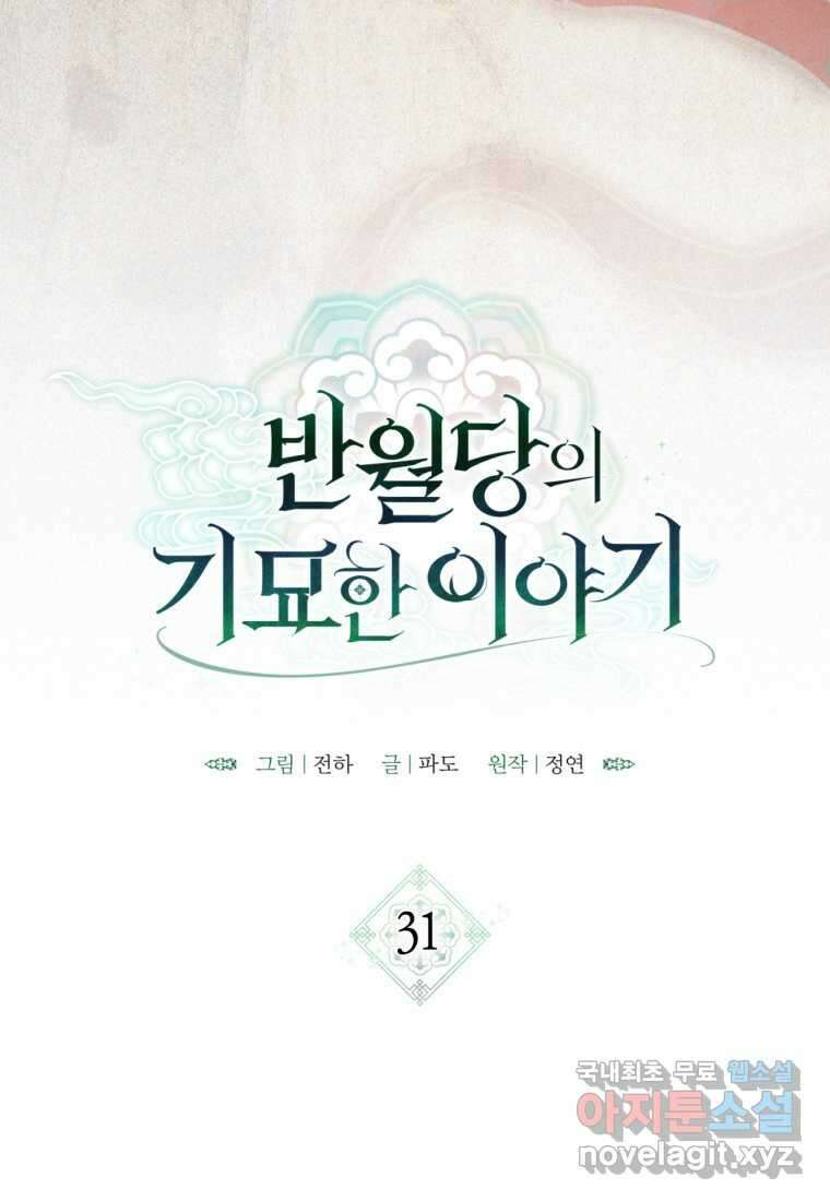 반월당의 기묘한 이야기 31화 10