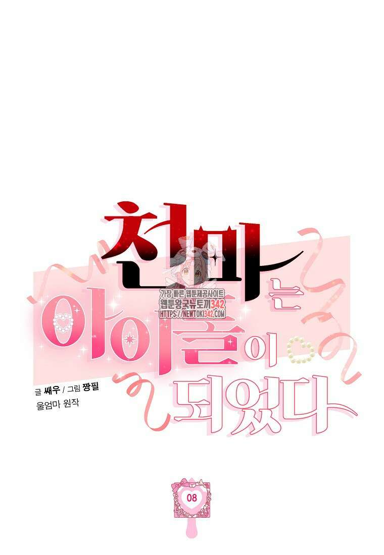 천마는 아이돌이 되었다 8화 1