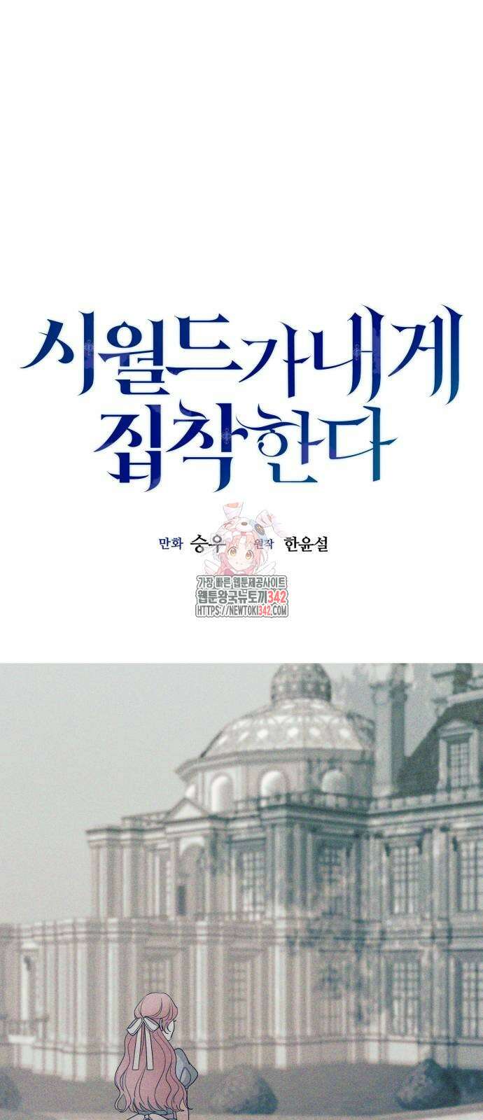 시월드가 내게 집착한다 117화 1