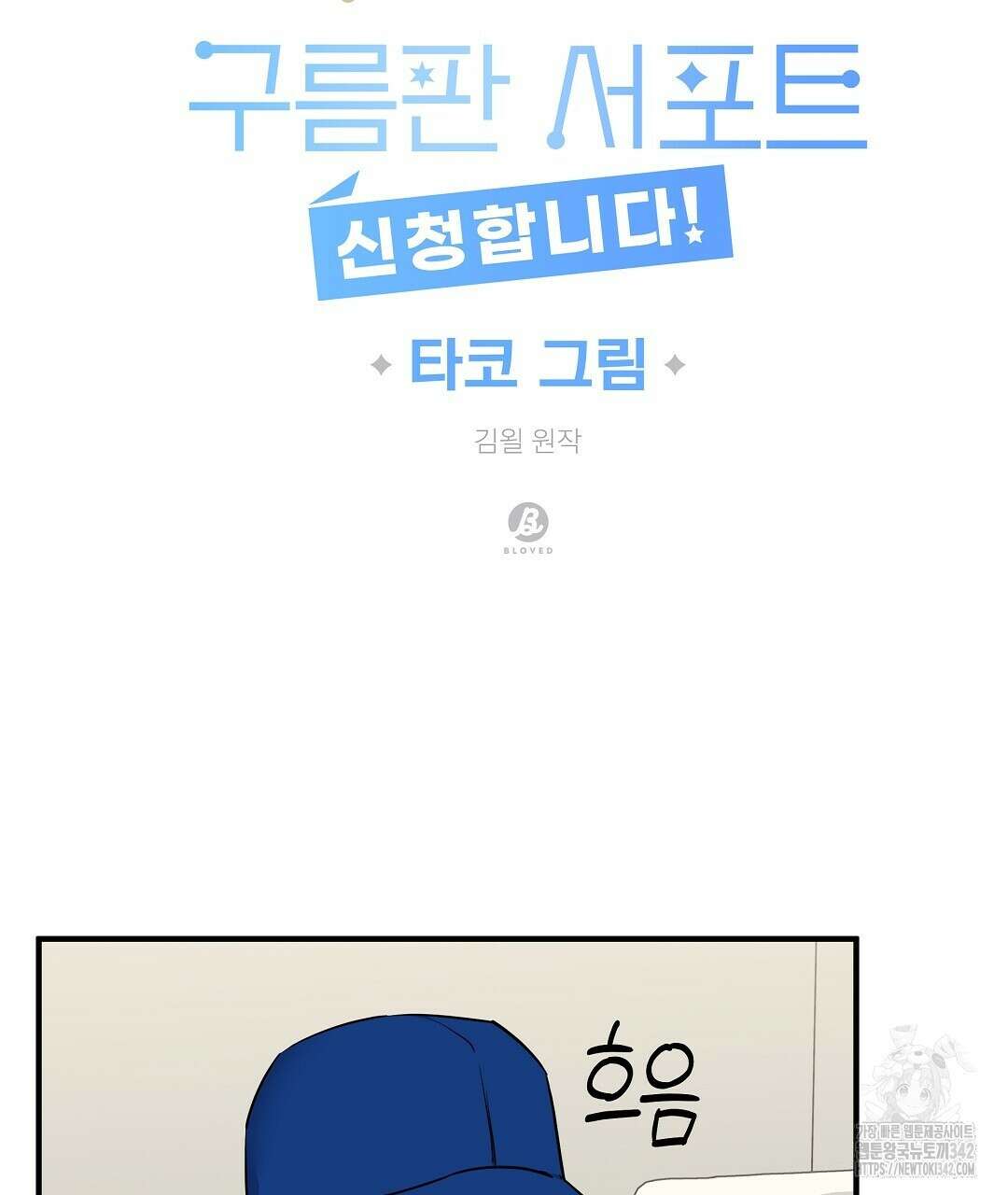 별똥별에게 구름판 서포트 신청합니다 10화 8