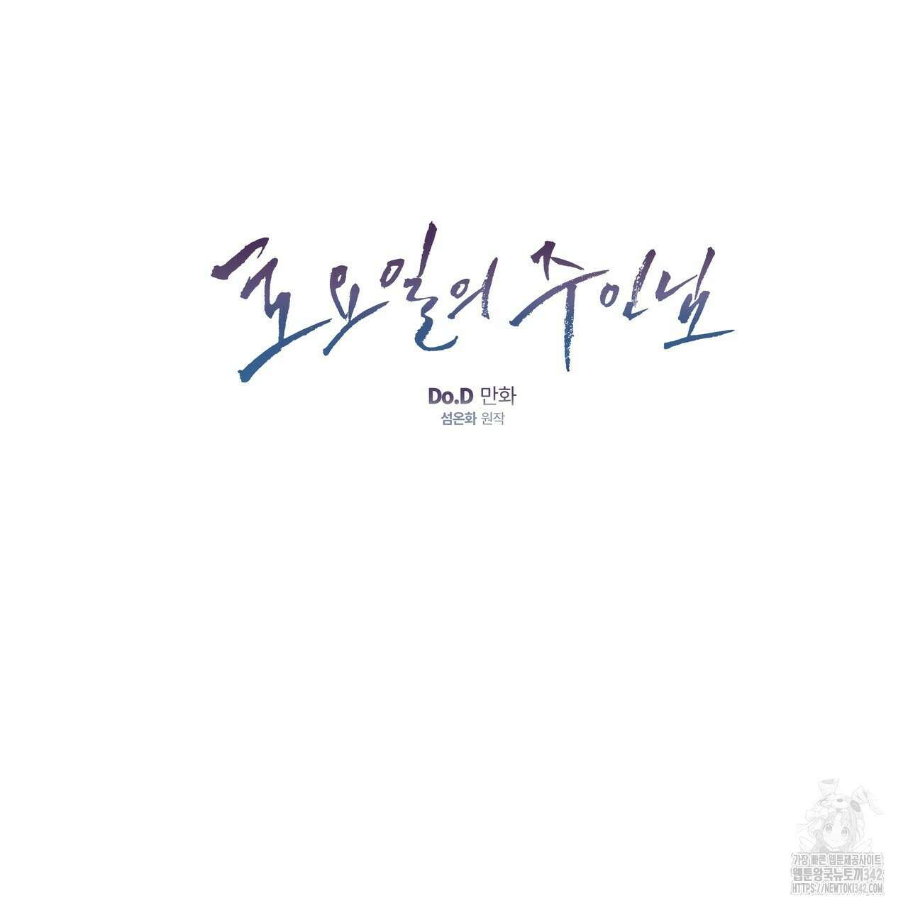 토요일의 주인님 39화 12