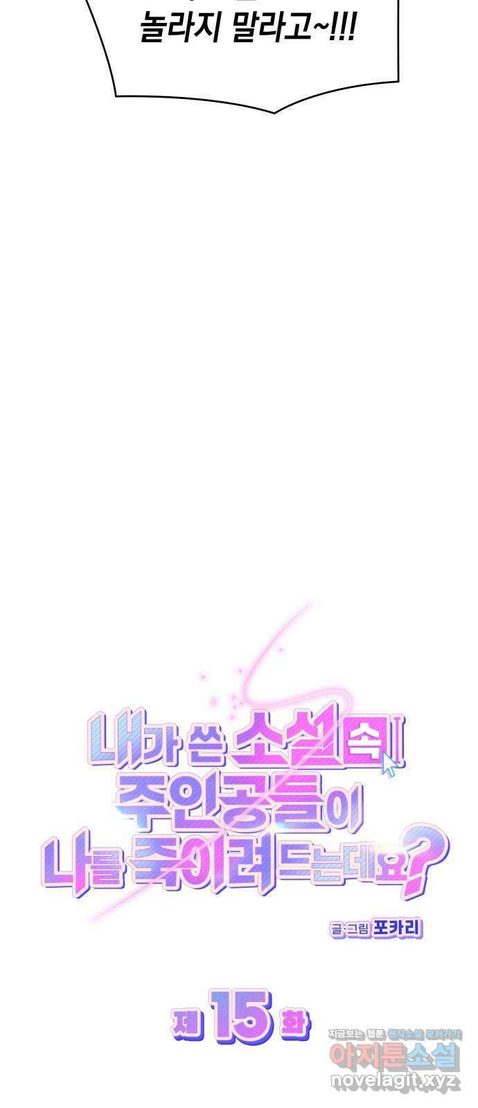 내가 쓴 소설 속 주인공들이 나를 죽이려 드는데요? 15화 7