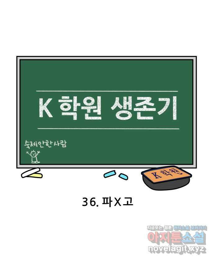 K학원 생존기 36화 - 파x고 7