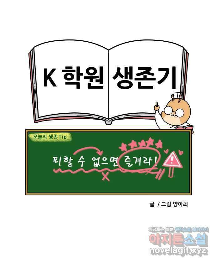K학원 생존기 36화 - 파x고 20