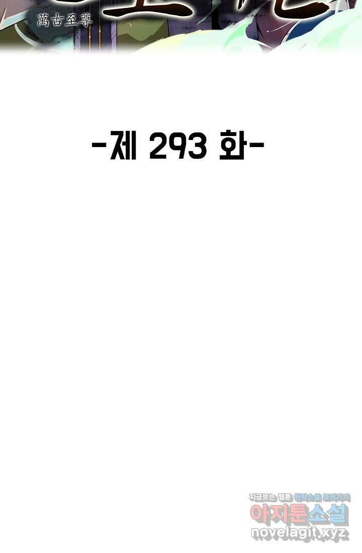 만고지존 293화 2