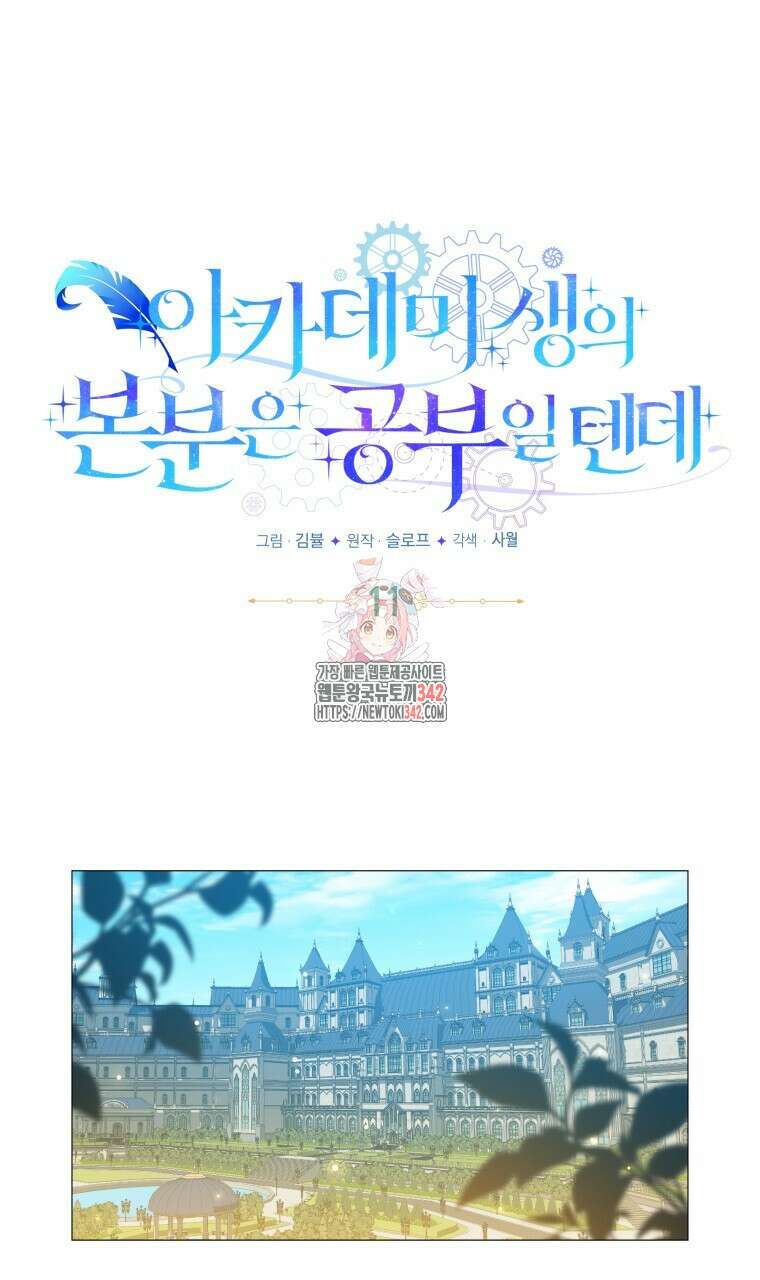 아카데미생의 본분은 공부일 텐데 11화 1