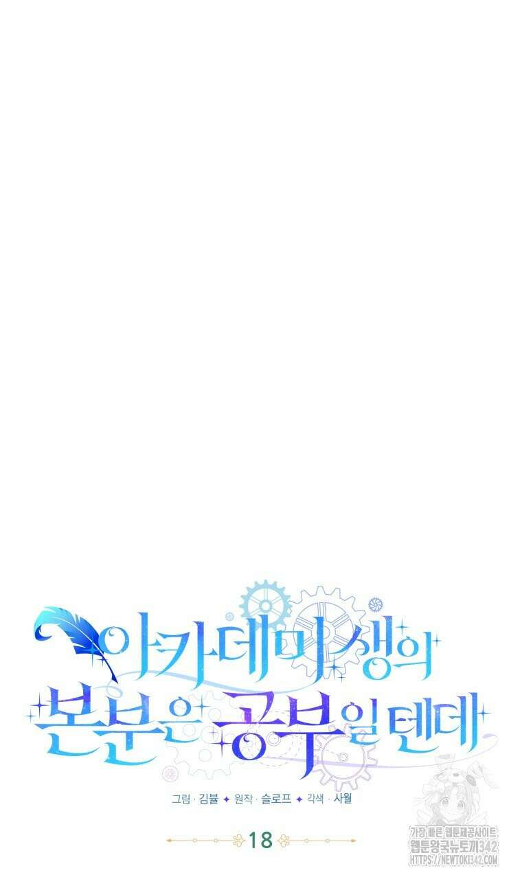아카데미생의 본분은 공부일 텐데 18화 19