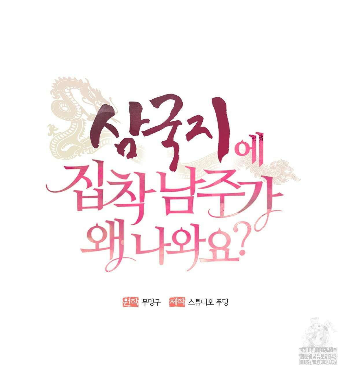 삼국지에 집착 남주가 왜 나와요? 14화 158