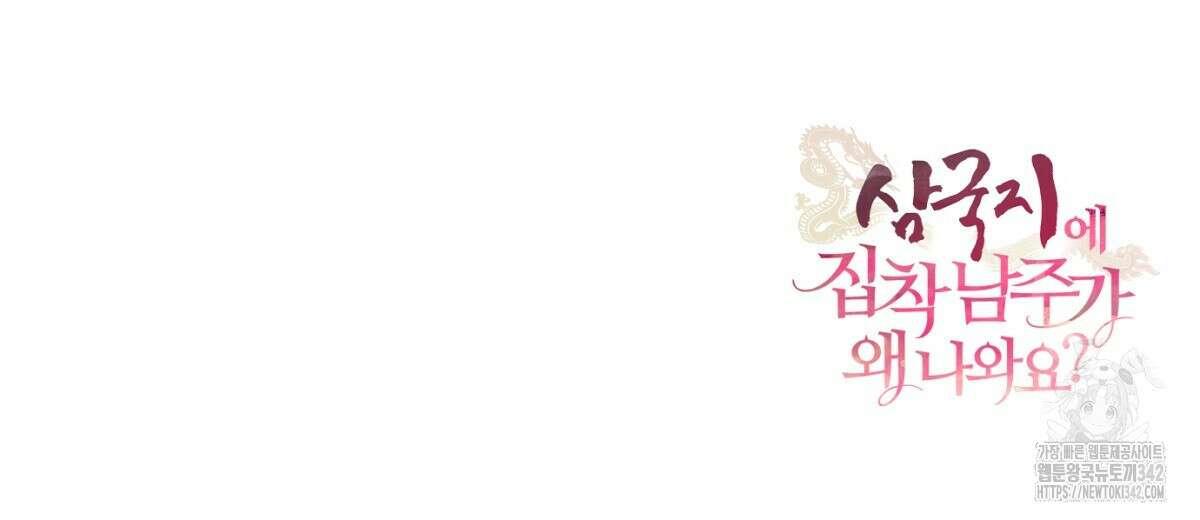 삼국지에 집착 남주가 왜 나와요? 14화 234