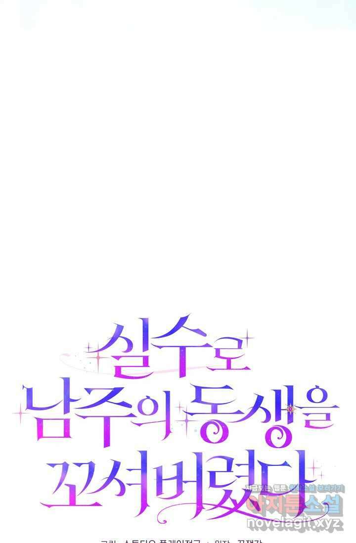 실수로 남주의 동생을 꼬셔버렸다 54화 28
