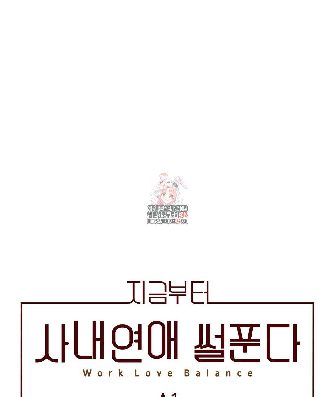 지금부터 사내연애 썰푼다 33화 1