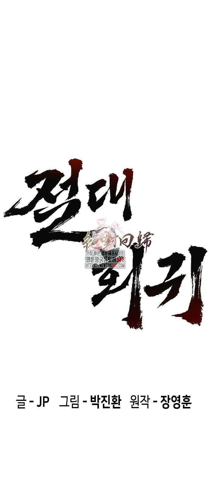 절대회귀 3화 1