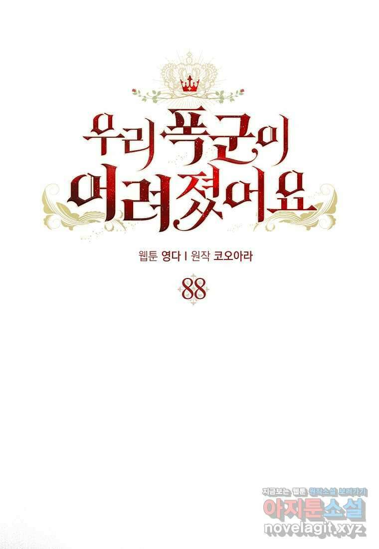 우리 폭군이 어려졌어요 88화 1