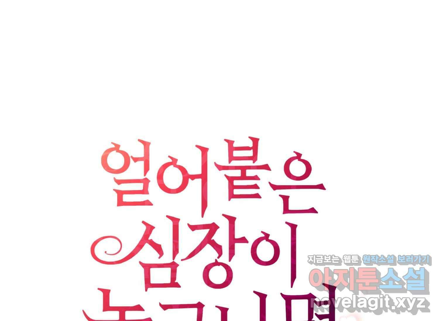 얼어붙은 심장이 녹고 나면 48화 1