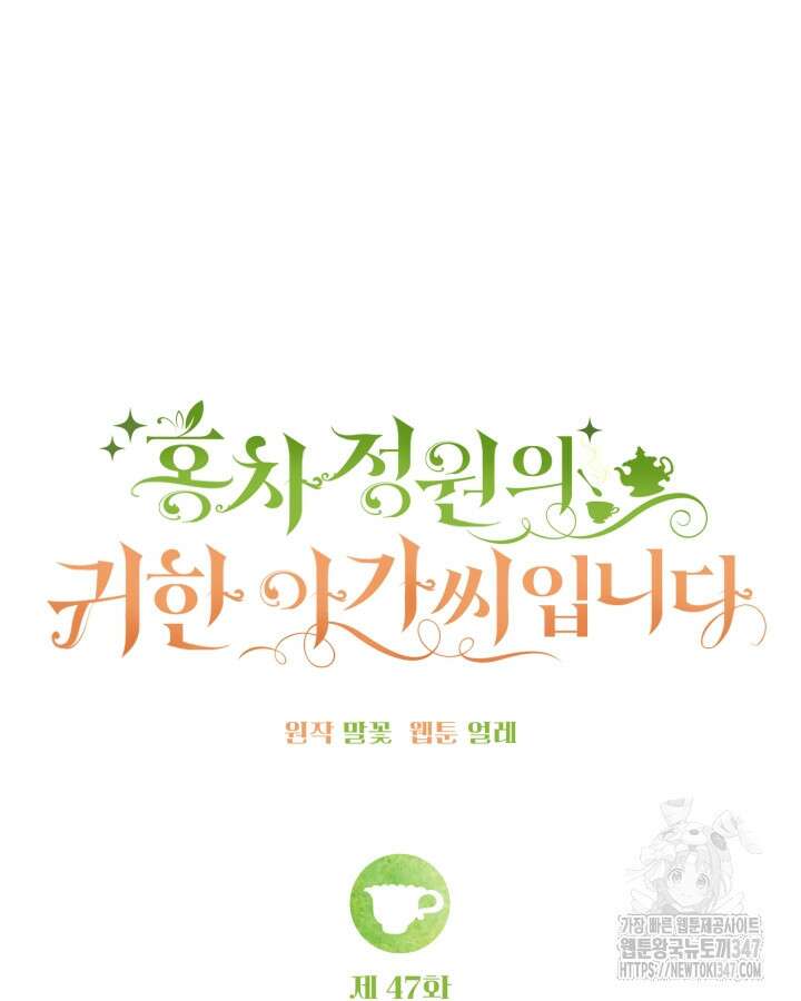 홍차 정원의 귀한 아가씨입니다 47화 32