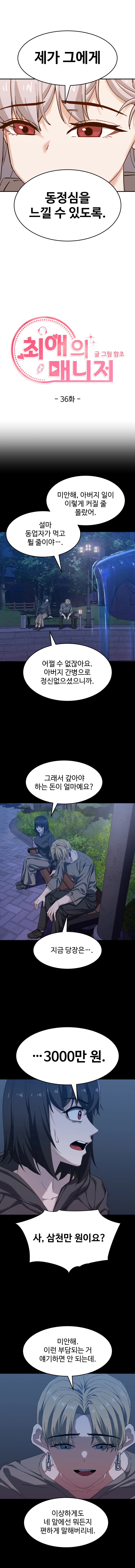 최애의 매니저 36화 2