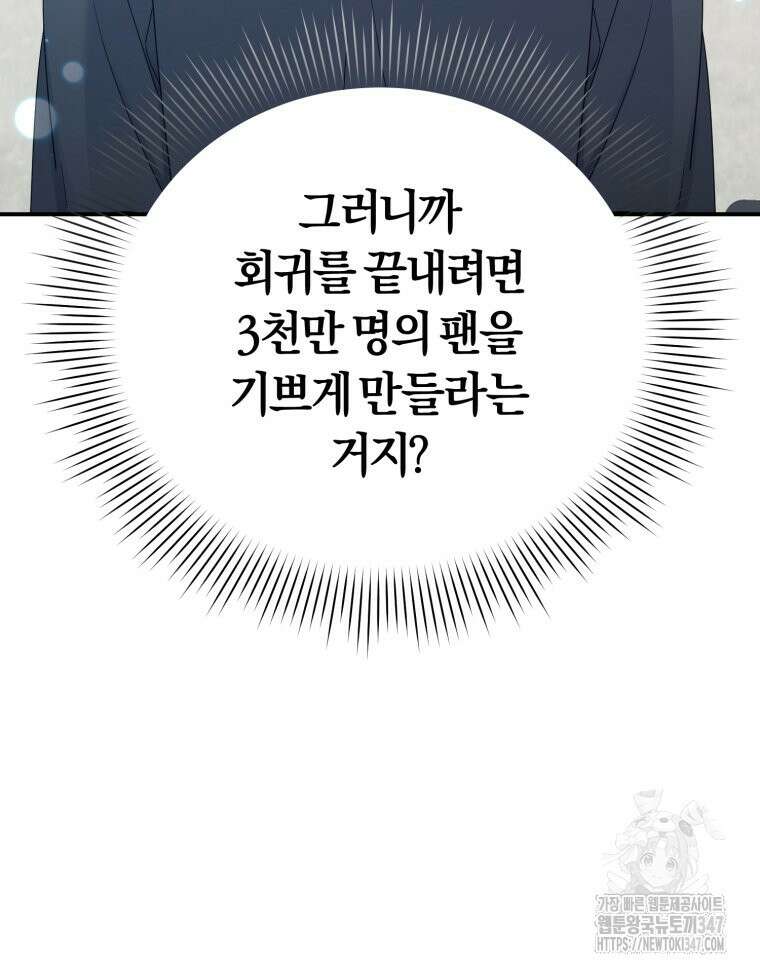 초심 잃은 아이돌을 위한 회귀 백서 3화 4