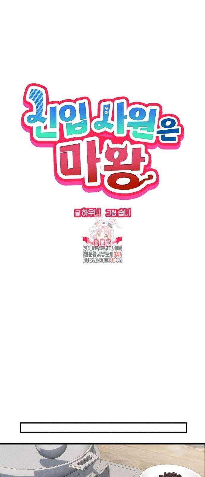 신입사원은 마왕 3화 1
