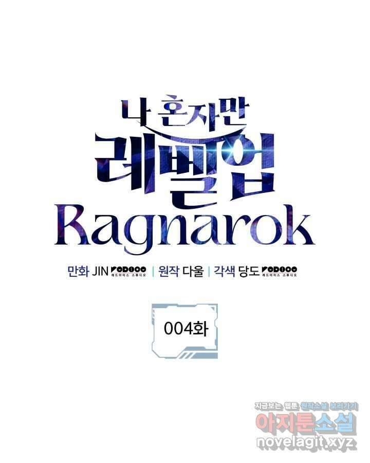 나 혼자만 레벨업 : 라그나로크 4화 19