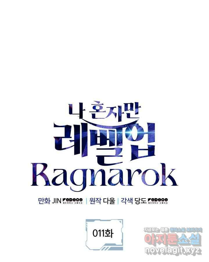 나 혼자만 레벨업 : 라그나로크 11화 1