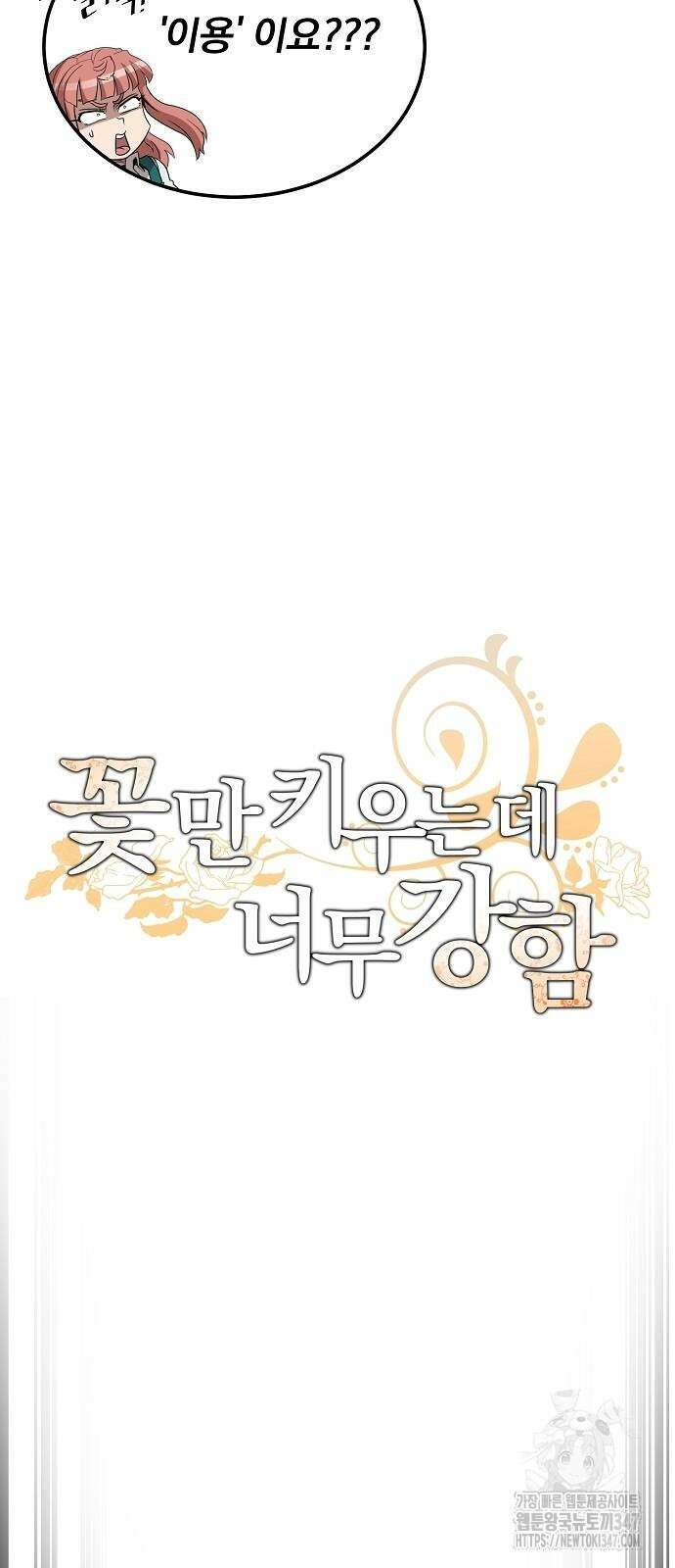 꽃만 키우는데 너무강함 225화 42