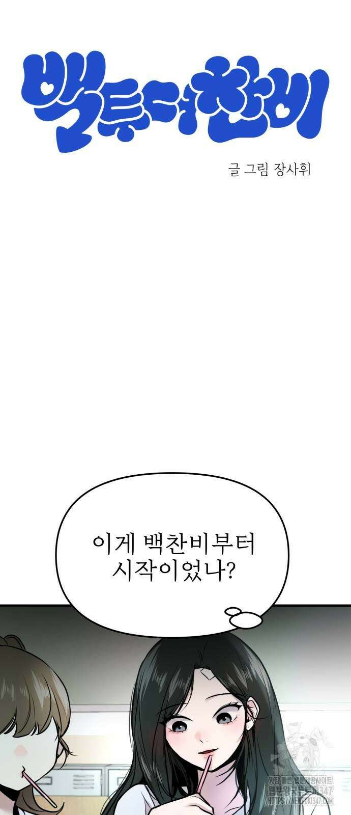 백투더찬비 16화 7