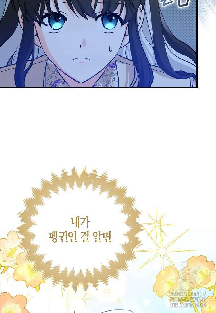 미친 범고래의 애착 펭귄 3화 13