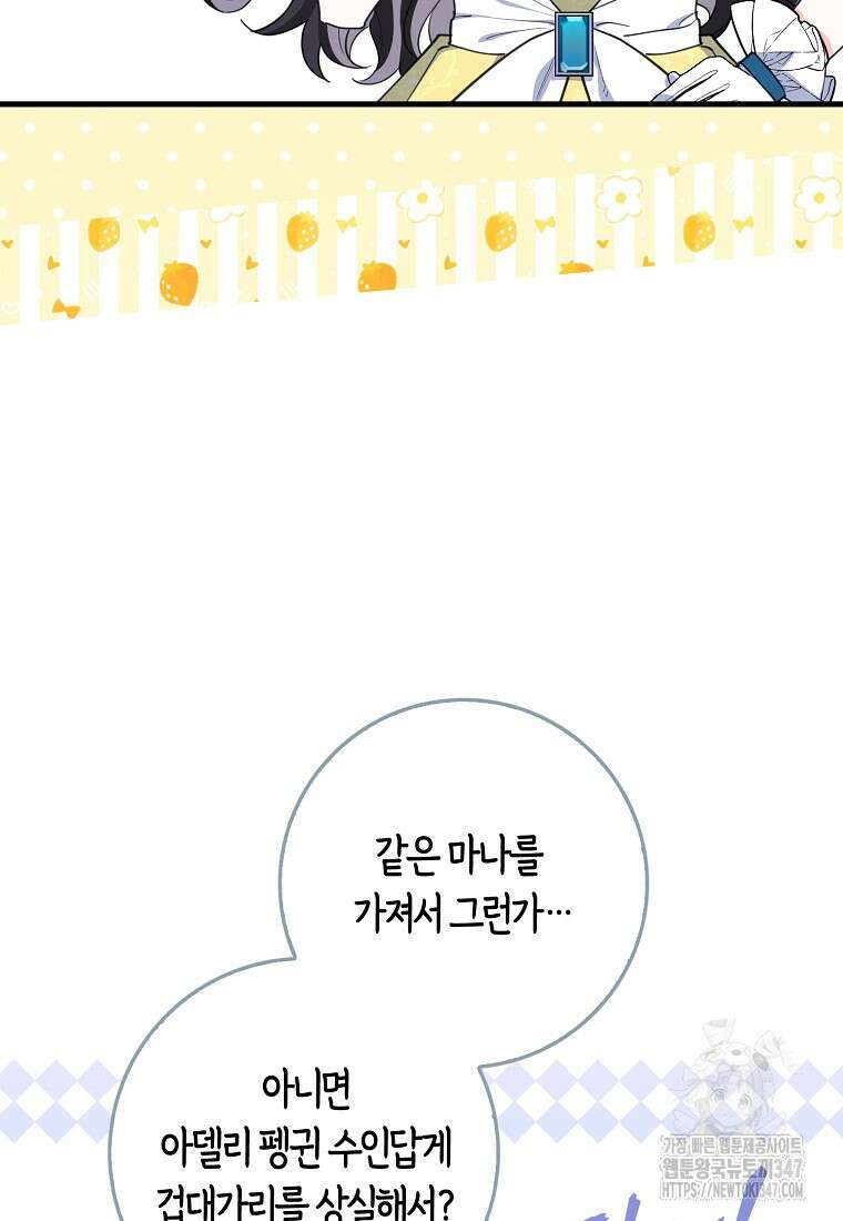 미친 범고래의 애착 펭귄 13화 21
