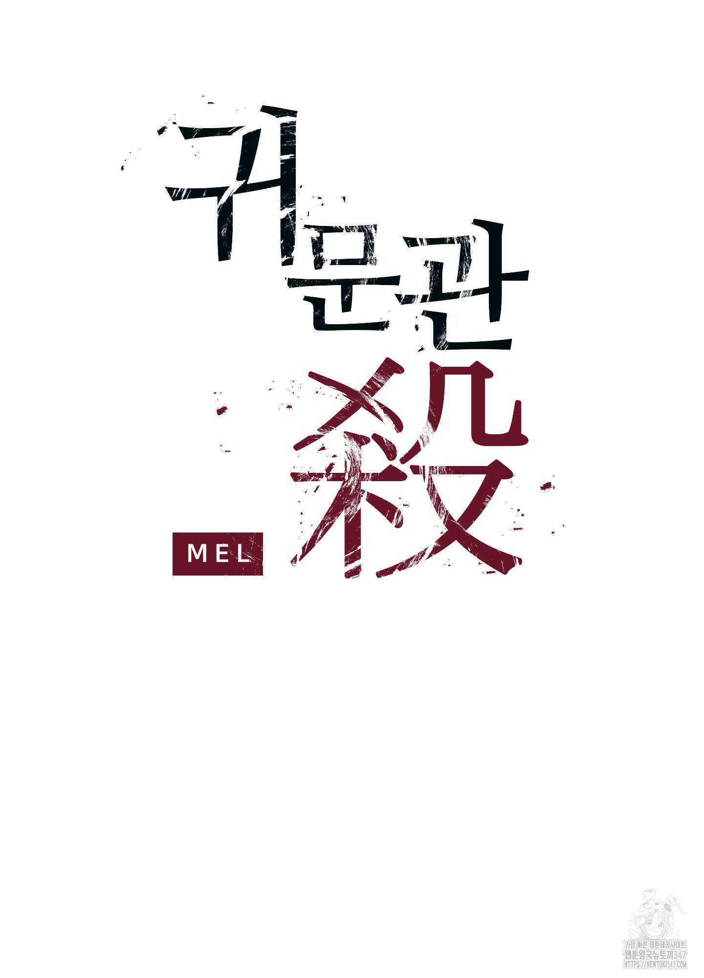 귀문관살 78화 12