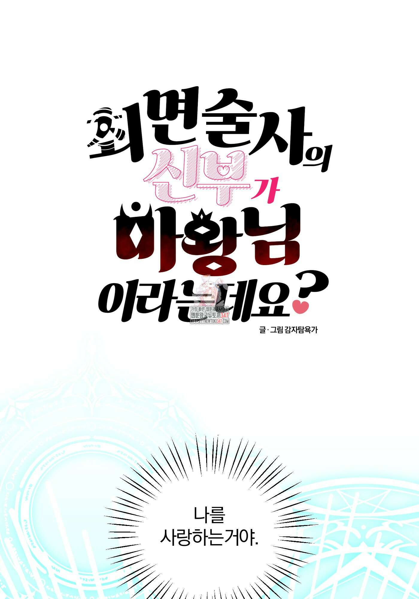 최면술사의 신부가 마왕님이라는데요 7화 1