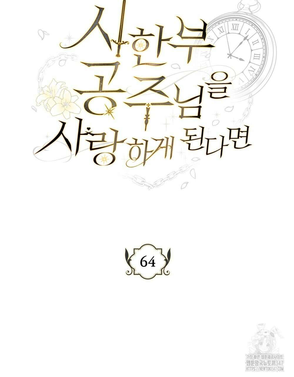 시한부 공주님을 사랑하게 된다면 64화 19