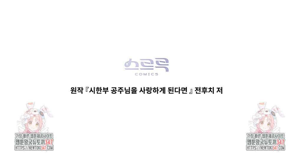 시한부 공주님을 사랑하게 된다면 64화 105
