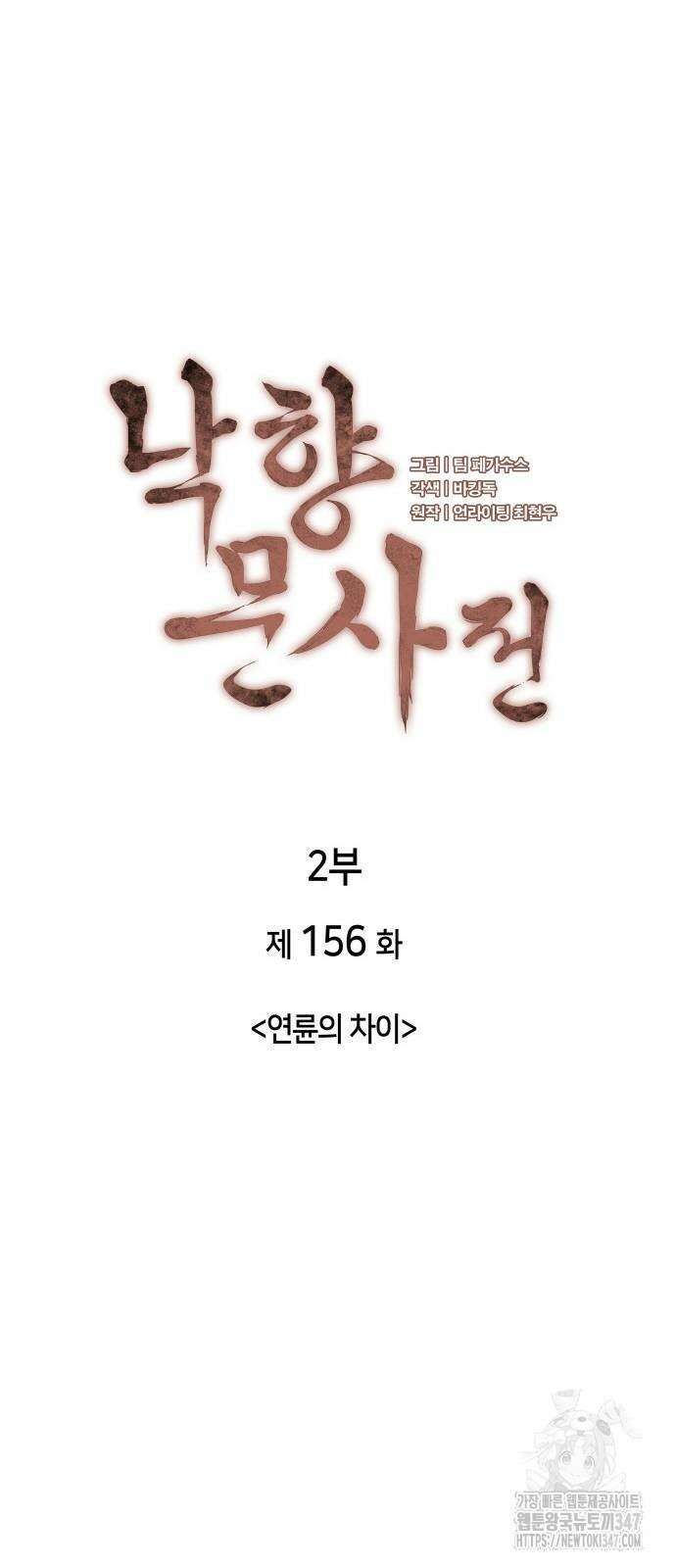 낙향문사전 2부 156화 12