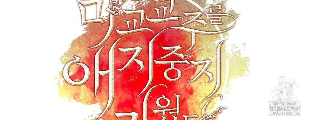 마교 교주를 애지중지 키웠다 42화 38