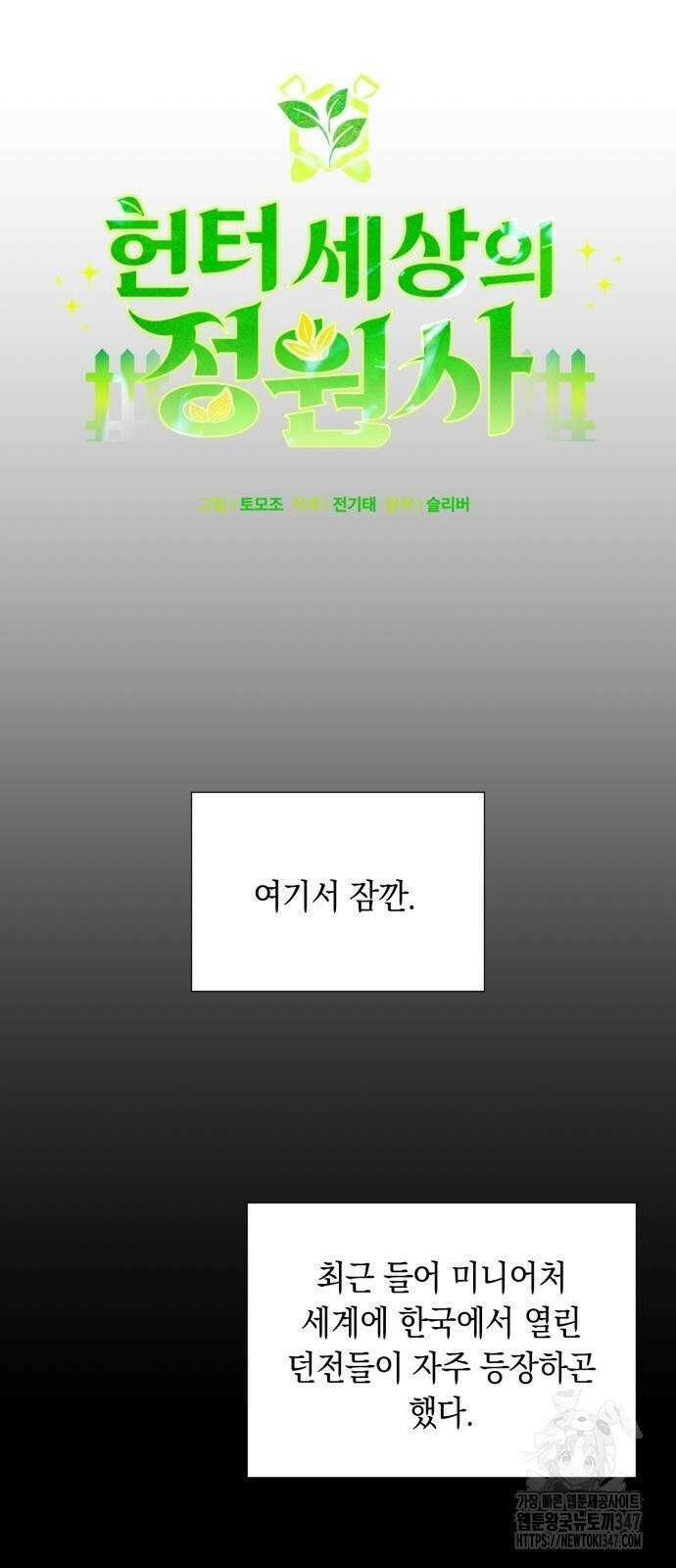 헌터 세상의 정원사 45화 16