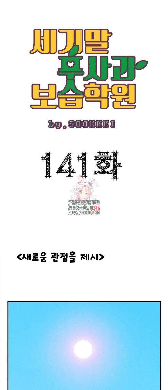 세기말 풋사과 보습학원 141화 1