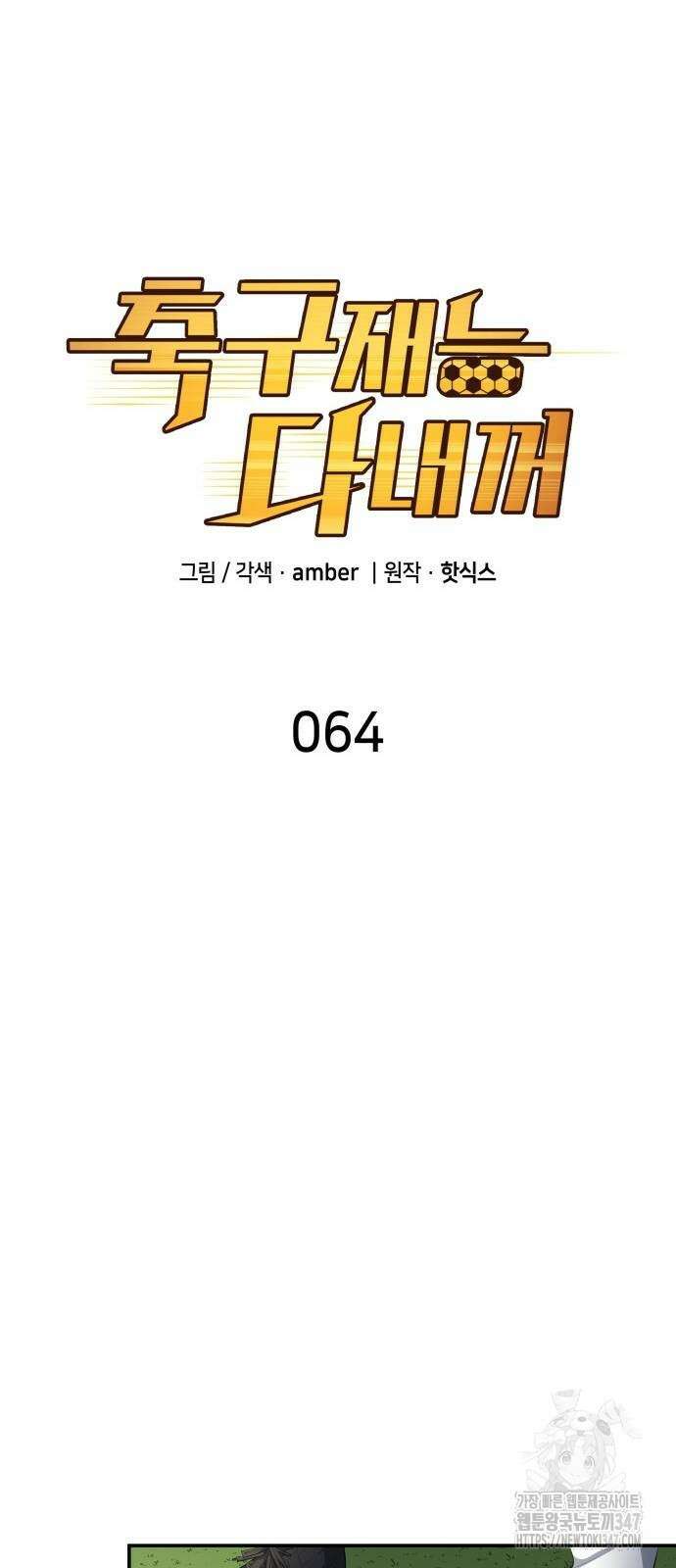 축구재능 다 내꺼 64화 8