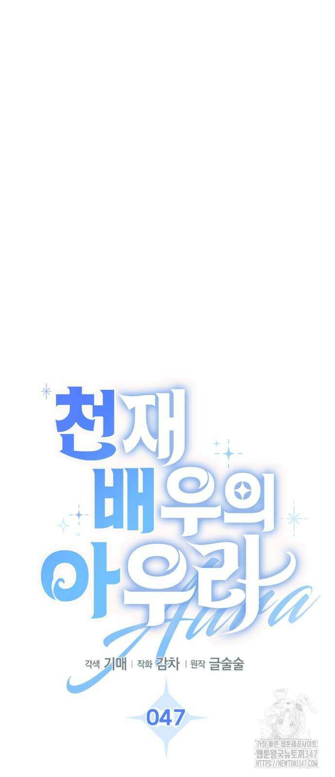 천재 배우의 아우라Aura 47화 14