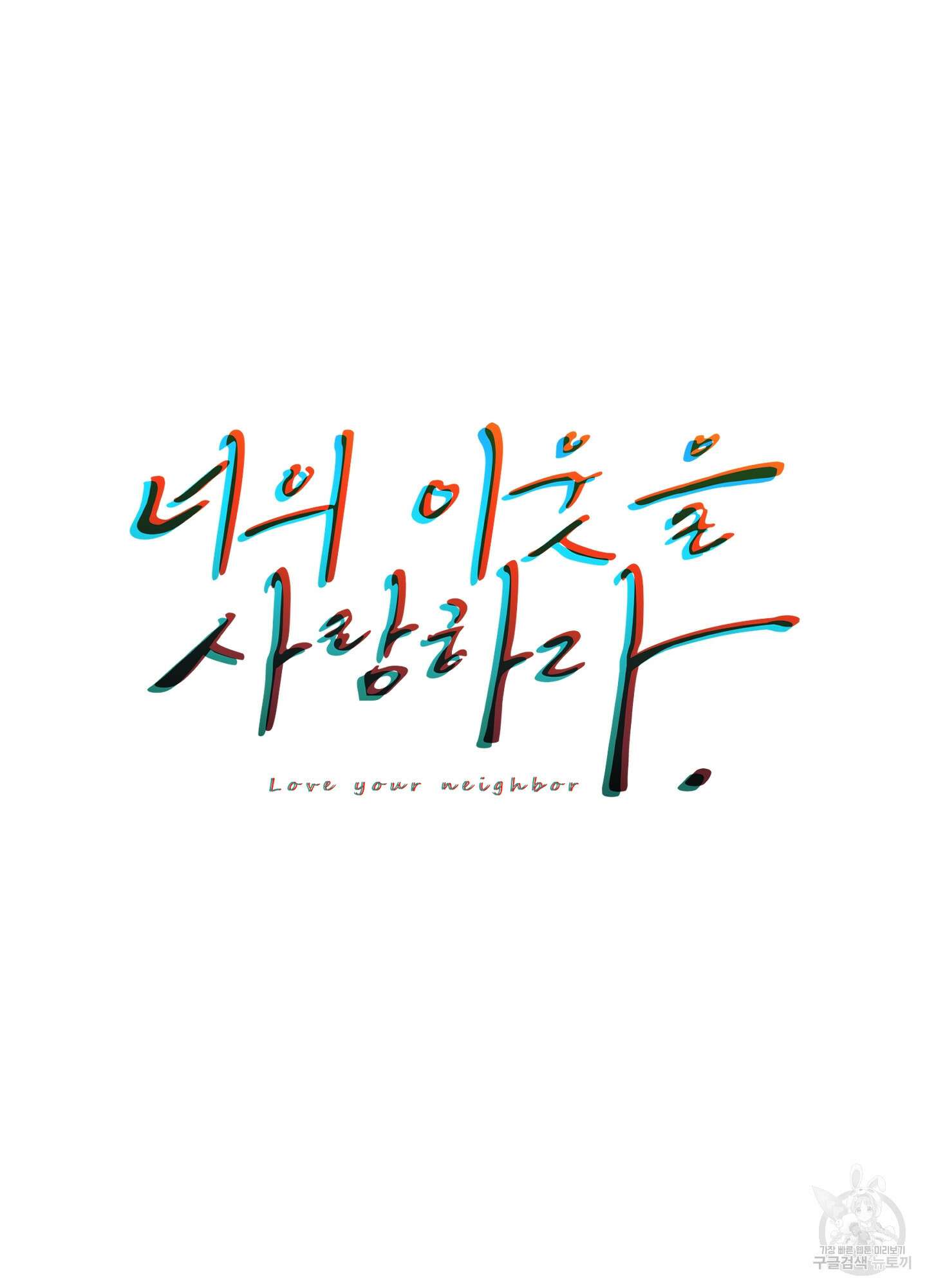 너의 이웃을 사랑하라 12화 6