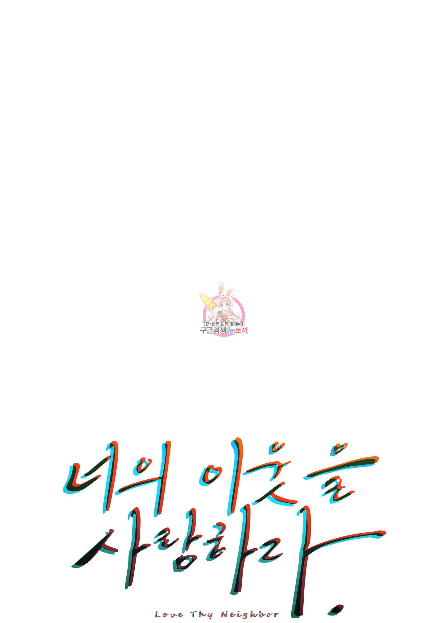 너의 이웃을 사랑하라 25화 1