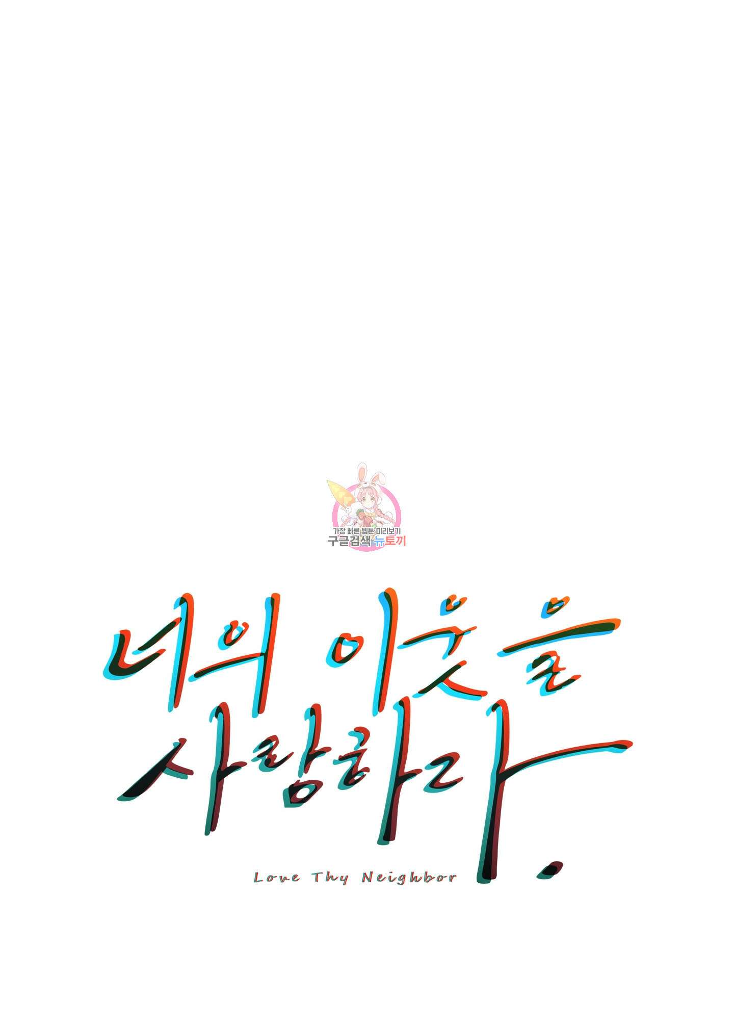 너의 이웃을 사랑하라 35화 1