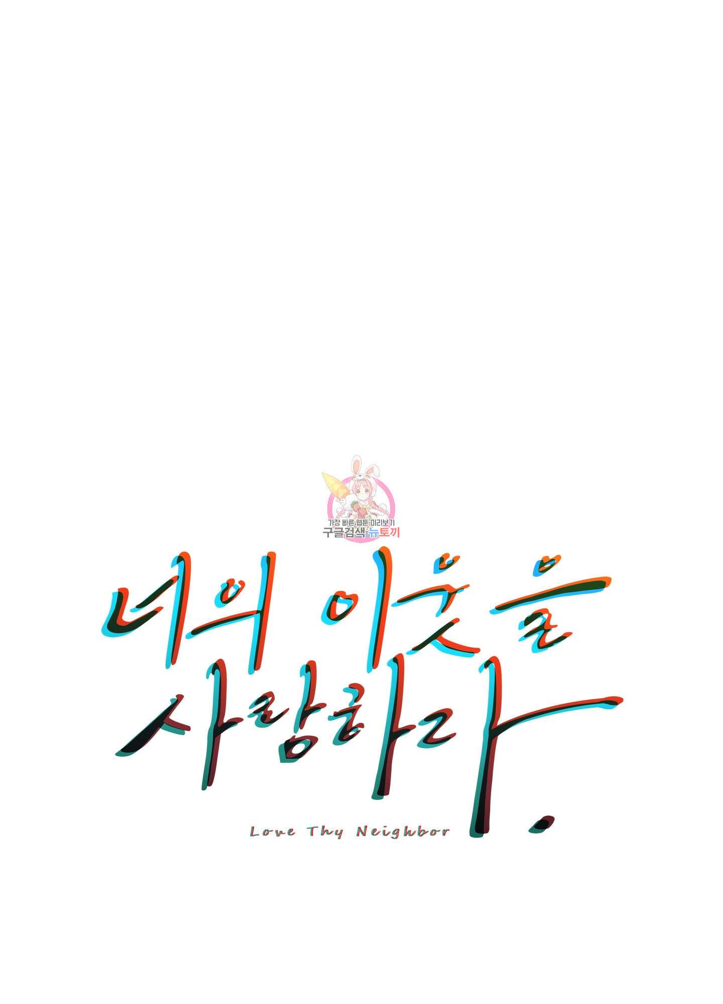 너의 이웃을 사랑하라 44화 1