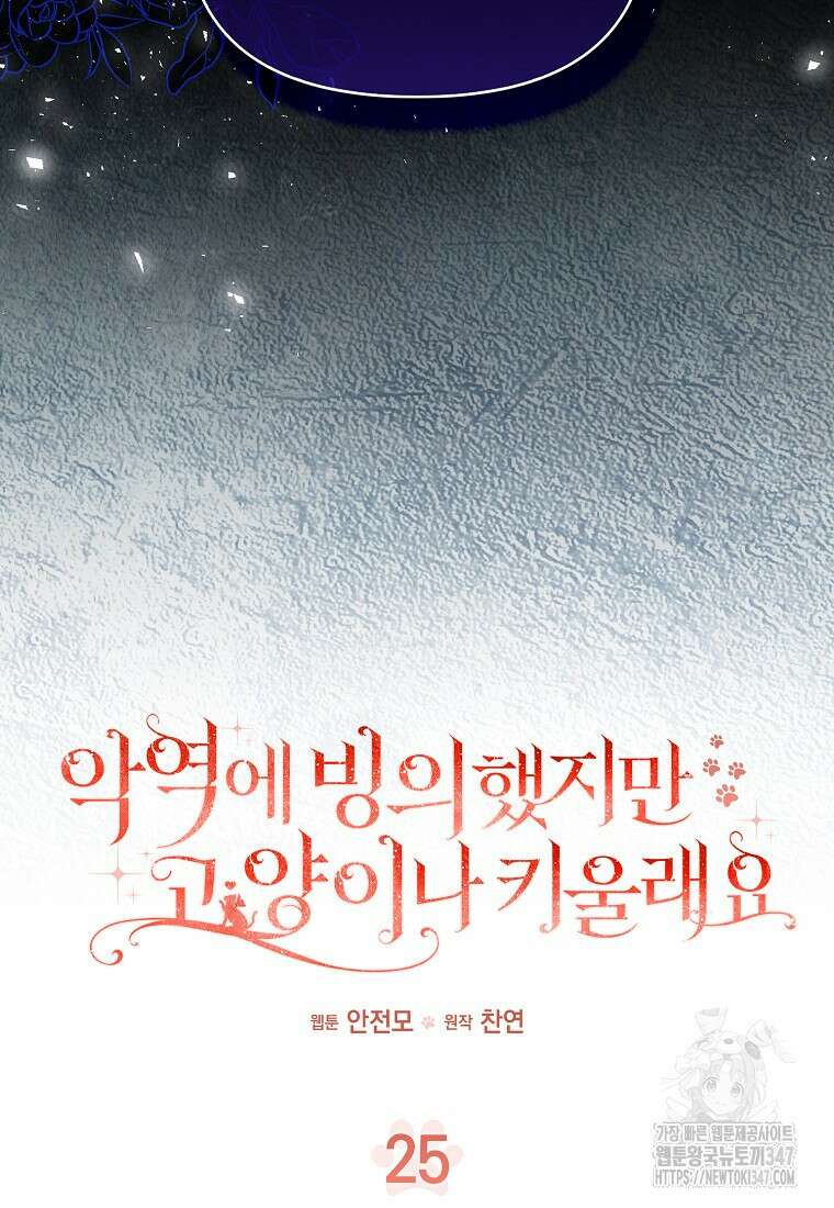 악역에 빙의했지만, 고양이나 키울래요 25화 11