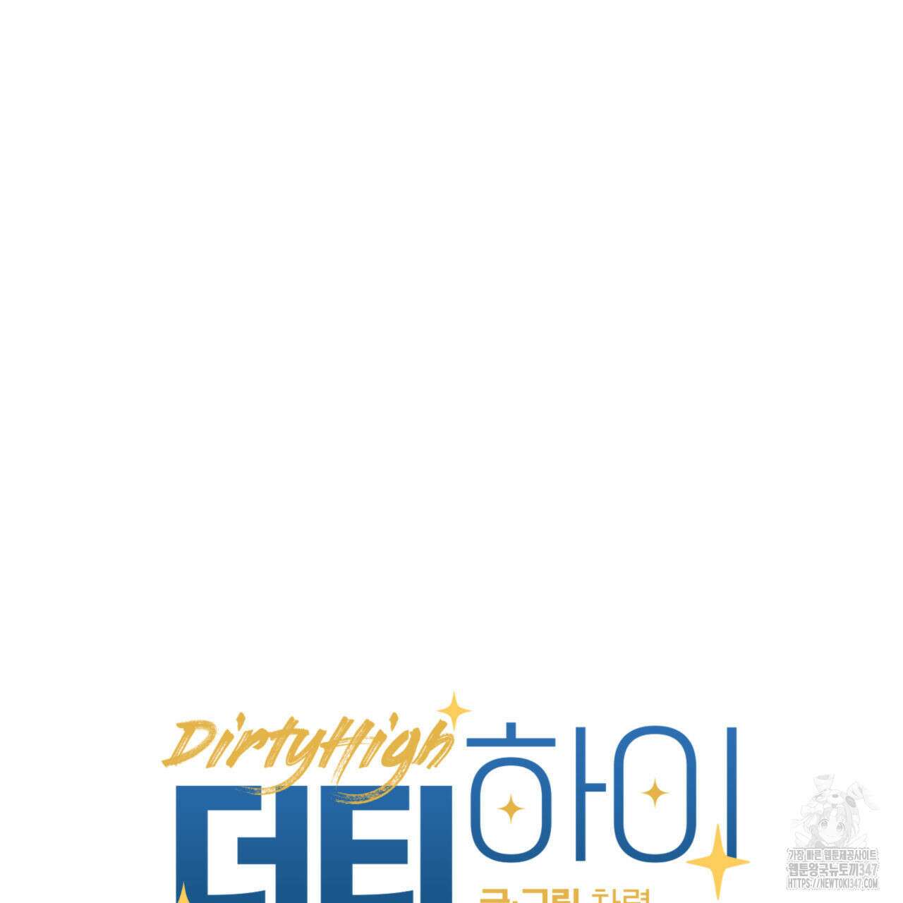 더티 하이 외전 4화 3