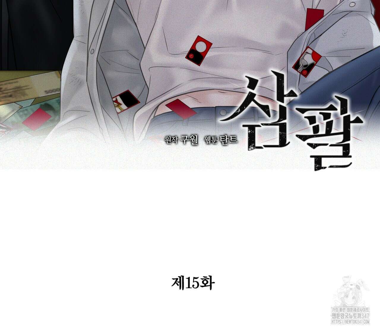 삼팔 15화 2