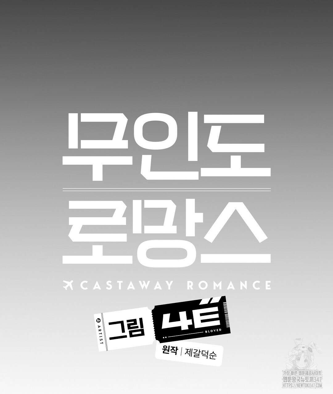 무인도 로망스 25화 14