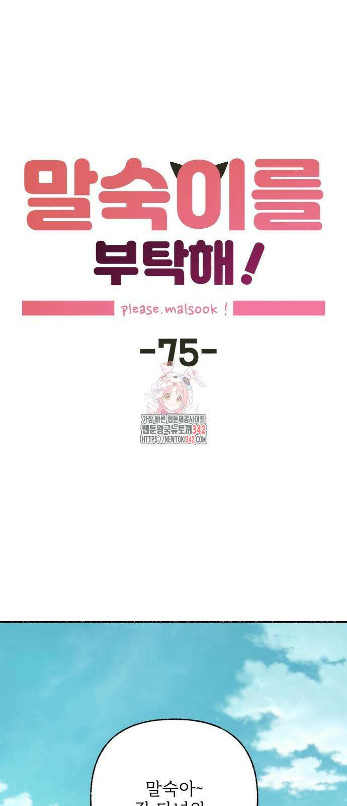 말숙이를 부탁해 75화 1