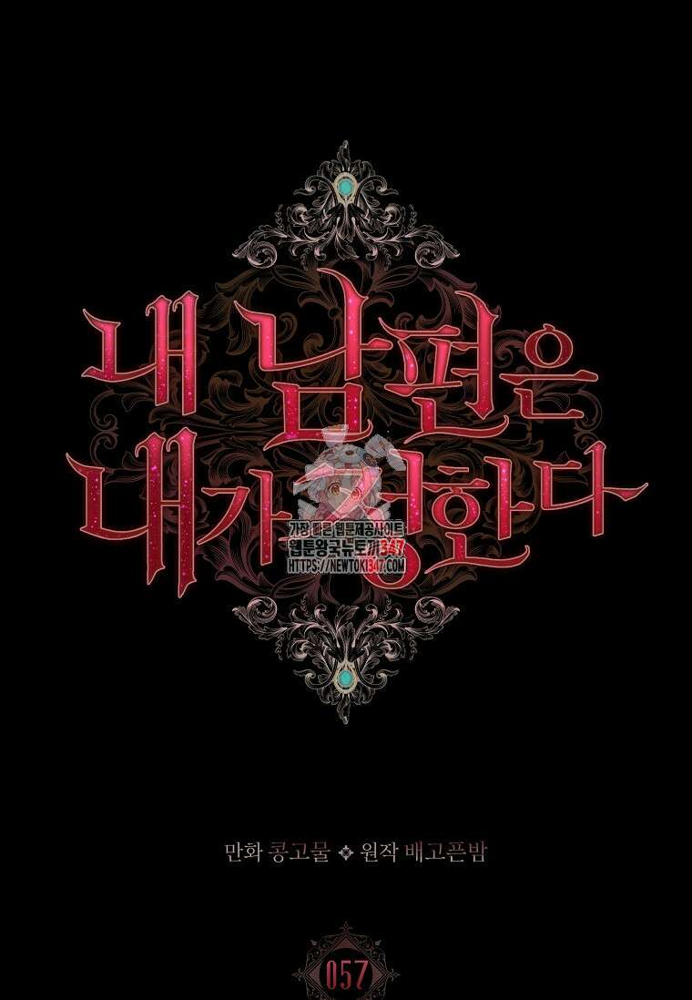 내 남편은 내가 정한다 57화 1
